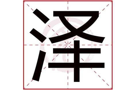 澤字五行|泽的五行属什么,泽字的五行属性,泽的寓意